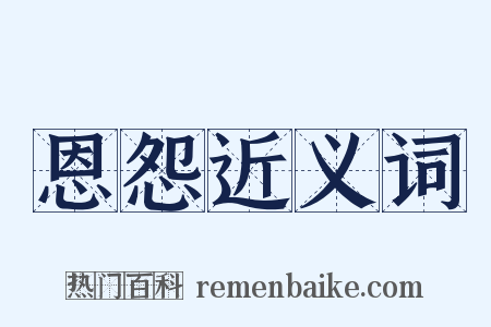 恩怨近义词是什么意思的图片